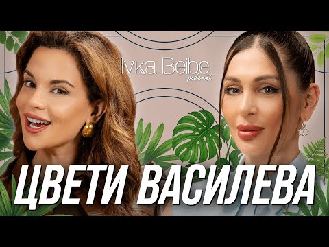 Видео: ЦВЕТИ ВАСИЛЕВА: МЪЖЕТЕ В БЪЛГАРИЯ СА… | IVKA BEIBE PODCAST