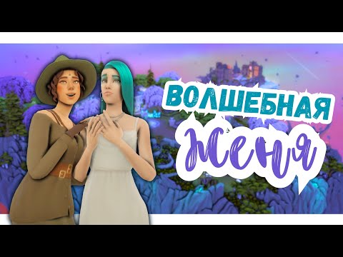 Видео: #7 РАСПЛАТА ЗА ПРОКАЗЛИВУЮ МАГИЮ | Симс 4