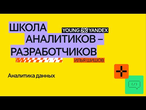 Видео: Аналитика данных — ШАР 2024