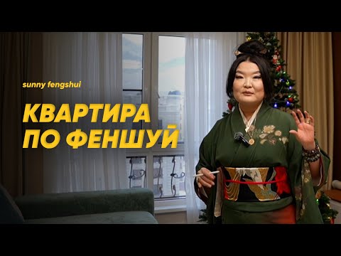 Видео: Квартира по Феншуй с Еленой Ли!