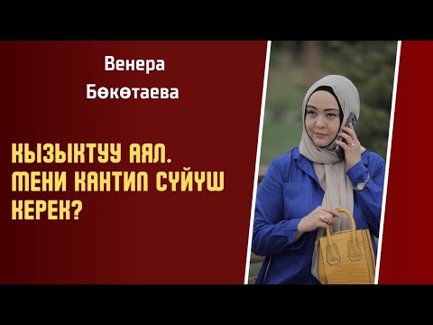 Видео: Кызыктуу аял. Мени кантип суйуу керек?