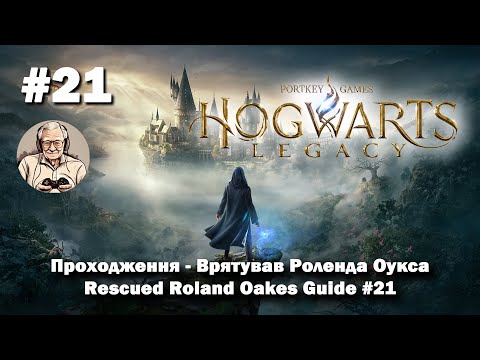 Видео: Hogwarts Legacy: Проходження - Врятував Роленда Оукса / Rescued Roland Oakes Guide #21