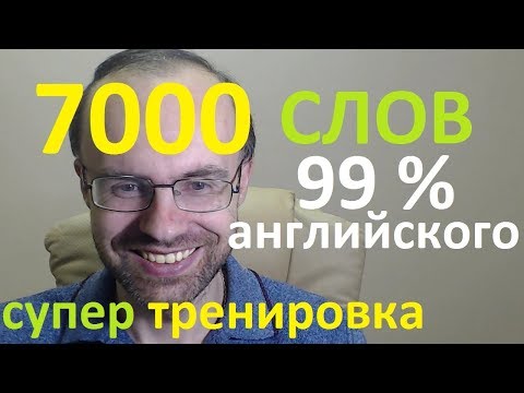 Видео: ВЫУЧИМ 7000 СЛОВ - СУПЕР ТРЕНИРОВКА. АНГЛИЙСКИЙ ЯЗЫК  АНГЛИЙСКИЙ ДЛЯ НАЧИНАЮЩИХ. АНГЛИЙСКИЕ СЛОВА