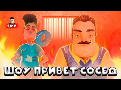 Видео: ШОУ ПРИВЕТ СОСЕД! ГОРЯЧКА! ТЕМПЕРАТУРНЫЙ БРЕД! ИГРА HELLO NEIGHBOR MOD KIT ПРОХОЖДЕНИЕ NEIGHBOR FUN!