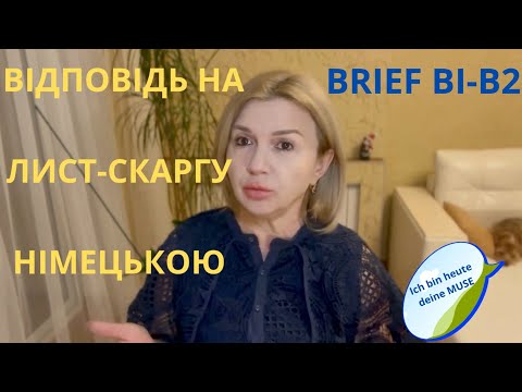Видео: КРЕАТИВНО ЛИСТ НІМЕЦЬКОЮ НА РІВНІ B1- B2.