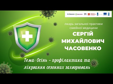 Видео: Вебінар С.Часовенка "Осінь - профілактика та лікування сезонних захворювань."