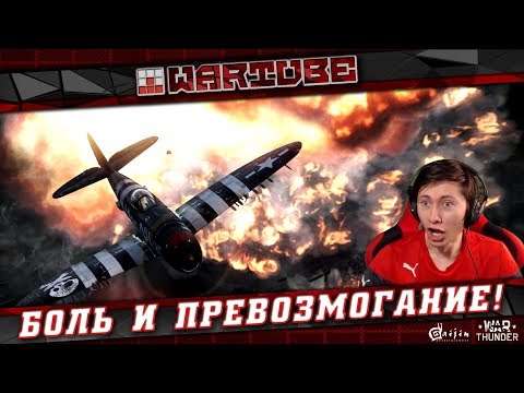 Видео: ЧТО ЭТО БЫЛО?! БОЛЬ и ПРЕВОЗМОГАНИЕ в War Thunder
