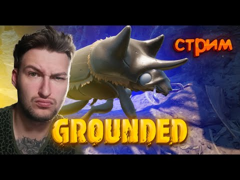 Видео: GROUNDED ЛУЧШАЯ ВЫЖИВАЛКА ДЛЯ ДВОИХ / СТРИМ