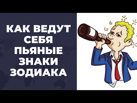 Видео: Как ведут себя знаки зодиака, когда выпьют | Пьяный гороскоп