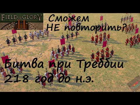Видео: [Field of Glory II] Битва при Треббии, 218 г. до н.э. Сможем НЕ повторить?