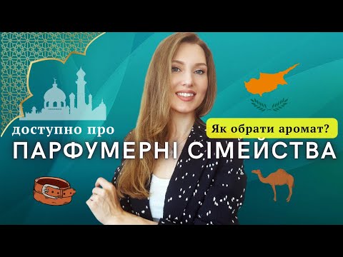 Видео: Як обрати аромат? СХІДНІ. ШКІРЯНІ. ШИПРОВІ.