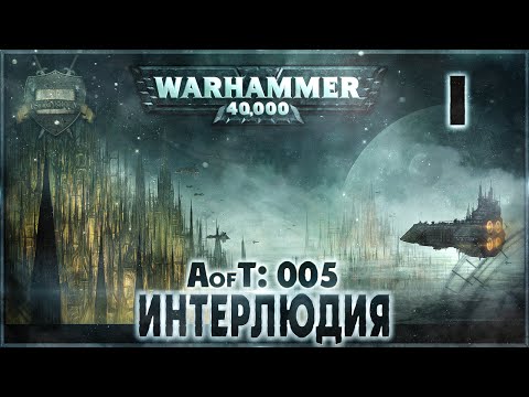 Видео: Интерлюдия {5} - Liber: Incipiens [AofT - 5] Warhammer 40000