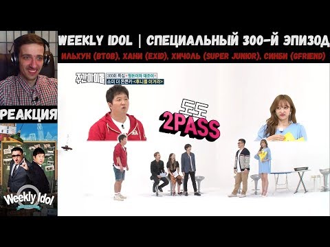 Видео: РЕАКЦИЯ на Еженедельный Айдол | Ильхун, Хани, Хичоль, Шинби | Weekly Idol EP.300 [RUS SUB]