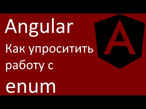 Видео: Angular. Как упростить работу с enum