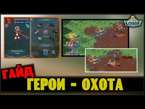 Видео: Гайд по героям (2) - охота