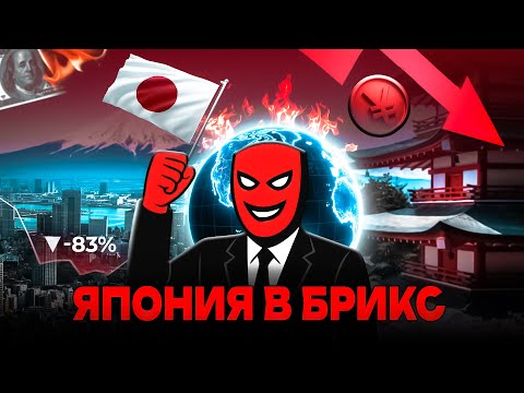 Видео: Япония сокрушит экономику мира! Вступ в БРИКС
