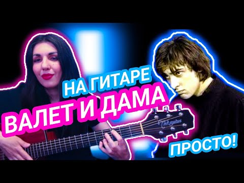 Видео: ВАЛЕТ И ДАМА Король и Шут на гитаре для НОВИЧКОВ Учим вступление