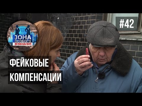 Видео: Фейковые компенсации. Зона особого внимания #42