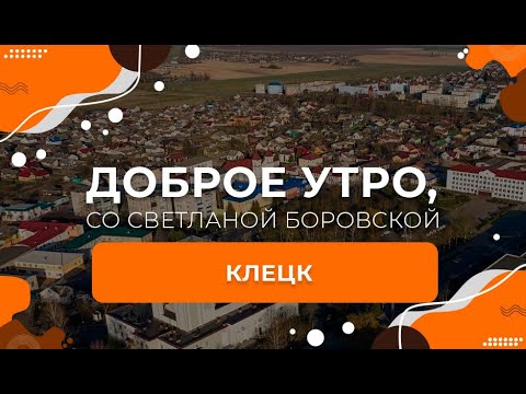 Видео: Клецк | "Доброе утро, Беларусь! со Светланой Боровской"