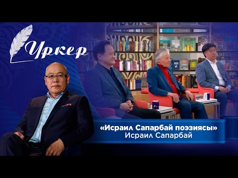 Видео: ҮРКЕР. «Исраил Сапарбай поэзиясы». Исраил Сапарбай