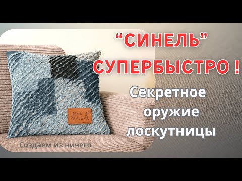 Видео: Прорыв в технике Синель (Chenille) | Утилизация старой ткани и быстрый способ с ножницами от TEMU.