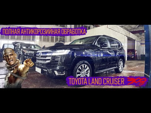Видео: Антикор TOYOTA LAND CRUISER 300 | SET AUTO PRO