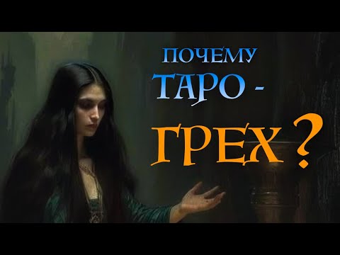 Видео: Как гадание на картах ТАРО стало грехом: причины запрета \ школа Таро пана Романа