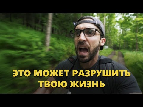 Видео: Эти 3 привычки могут разрушить твою жизнь (Мэтт Давелла на русском)
