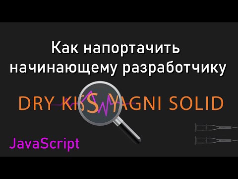 Видео: Как напортачить начинающему JS разработчику: принципы DRY, KISS, YAGNI, SOLID