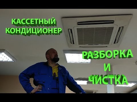 Видео: Чистка кассетного кондиционера