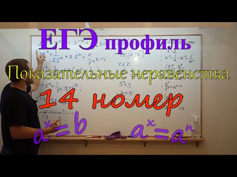 Видео: ЕГЭ ПРОФИЛЬ. Все нюансы, лайфхаки и типовые конструкции показательных неравенств