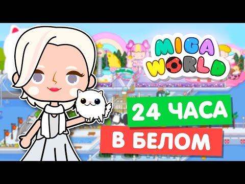 Видео: 24 ЧАСА В БЕЛОМ ЦВЕТЕ в Мига Ворлд 🥛 Miga World Челлендж