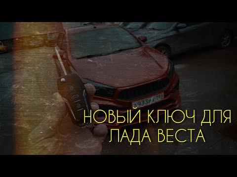 Видео: Нетипичный веставод. Новый дизайн ключа для Лада Веста.