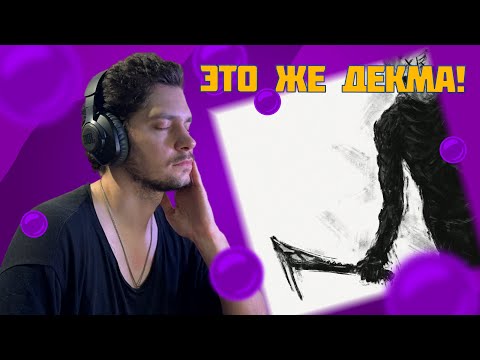Видео: dekma - СТАРЫЕ ПРОБЛЕМЫ, НОВЫЕ ШРАМЫ (реакция и разбор)