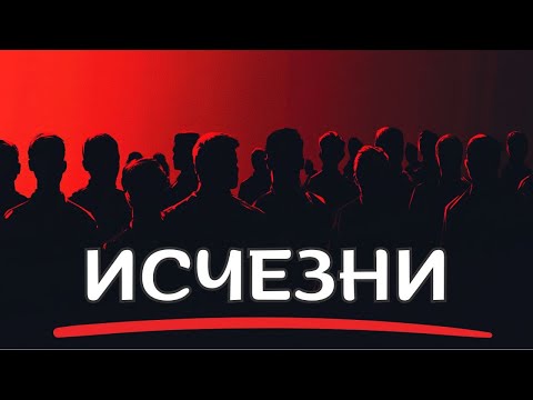 Видео: Как исчезнуть, чтобы ПРЕОБРАЗИТЬ СЕБЯ НАВСЕГДА