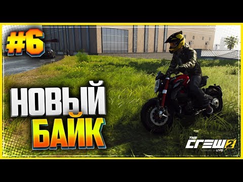 Видео: THE CREW 2 Прохождение |#6| - НОВЫЙ БАЙК