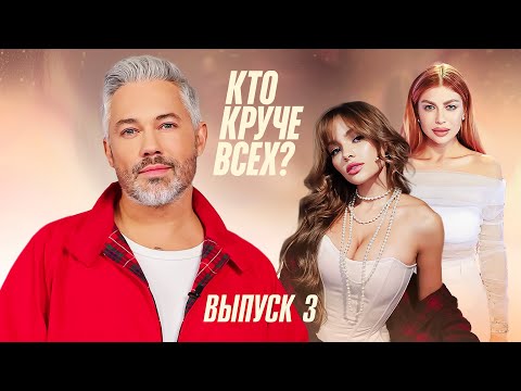 Видео: Кто круче всех? | Сезон 1 | Выпуск 3