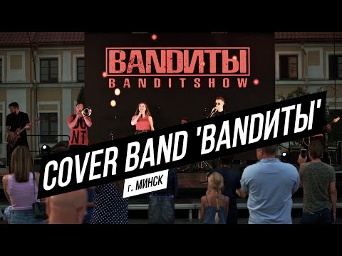 Видео: Cover Band 'BANDИТЫ' (г.Минск) | 10.07.2021