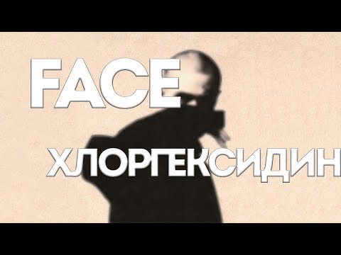 Видео: Face - Хлоргексидин // Krazy // Текст песни