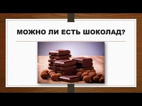 Видео: МОЖНО ЛИ ЕСТЬ ШОКОЛАД? СИСТЕМАТИЧЕСКИЙ ОБЗОР