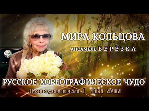 Видео: Мире Кольцовой посвящается | Загадка Ансамбля Берёзка | Русское хореографическое Чудо ✦ Твоя Душа ✦