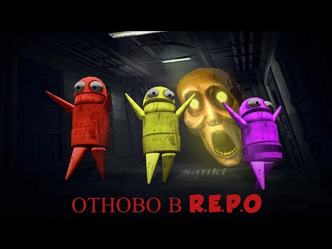 Видео: Играя отново R.E.P.O