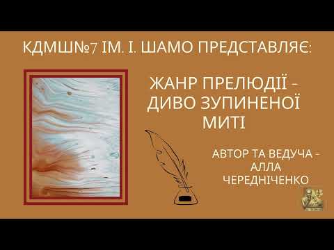 Видео: Лекція-концерт "Жанр прелюдії - диво зупиненої миті" 14.03.2024 року.