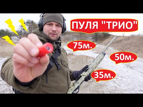 Видео: Пуля трио против пули лиман 50м. 75м. 35м.