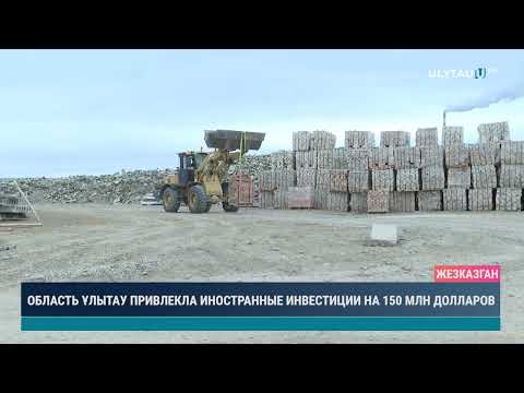 Видео: ОБЛАСТЬ ҰЛЫТАУ ПРИВЛЕКЛА ИНОСТРАННЫЕ ИНВЕСТИЦИИ НА 150 МЛН ДОЛЛАРОВ