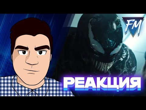 Видео: Реакция на "Веном - второй трейлер | VENOM- Trailer 2"