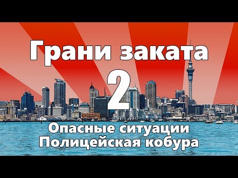 Видео: Полицейская кобура / Опасные ситуации — ГРАНИ ЗАКАТА 2 ВЫПУСК
