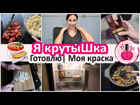 Видео: Будни домохозяйки: Готовлю. Активный влог.  Я крутышка