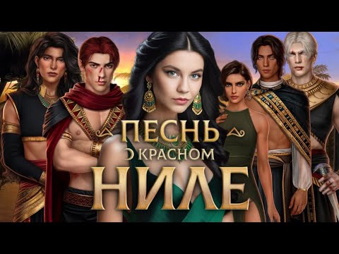 Видео: МЫ ВСЕ СВЯЗАНЫ ОДНОЙ ЦЕЛЬЮ!/"Песнь о Красном Ниле"🌙 2 сезон 9 серия/ Клуб Романтики❤️