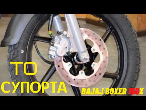 Видео: ТО Супорта Дискового Гальма на Bajaj Boxer 150 X disk